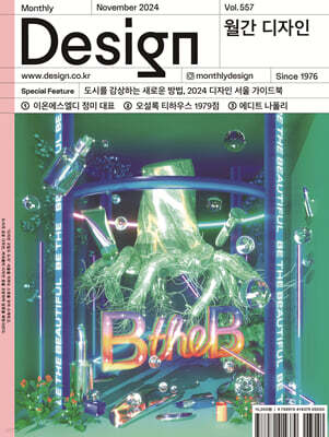 Design 디자인 (월간) : 11월 557호 [2024]