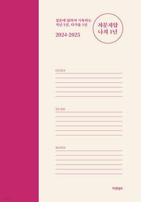 2024-2025 자문자답 나의 1년