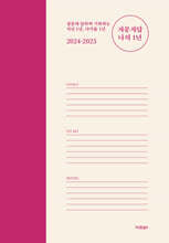 2024-2025 자문자답 나의 1년