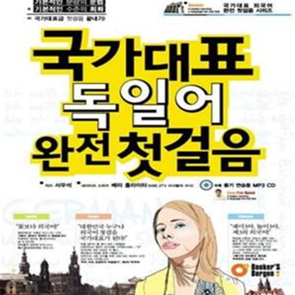 국가대표 독일어 완전 첫걸음