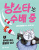 냥스타는 수배 중 1