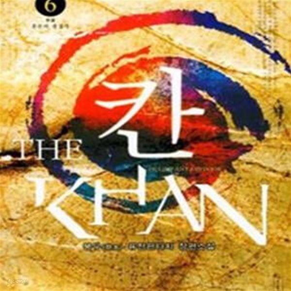 칸 1-6/완결 (THE KHAN,봉우 퓨전판타지 장편소설, 혼돈의 종결자)