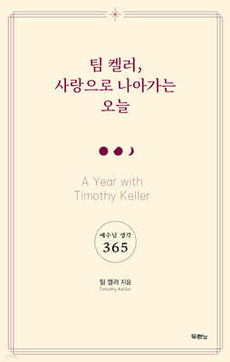 팀 켈러, 사랑으로 나아가는 오늘