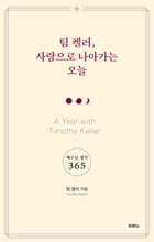 팀 켈러, 사랑으로 나아가는 오늘