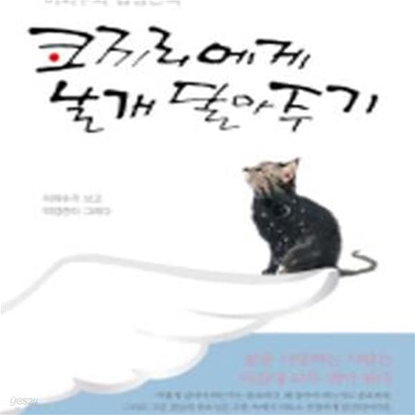 코끼리에게 날개 달아주기 (양장본)-이외수