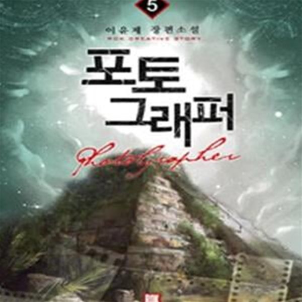 포토 그래퍼 1-5/완결 (이윤제 장편소설)