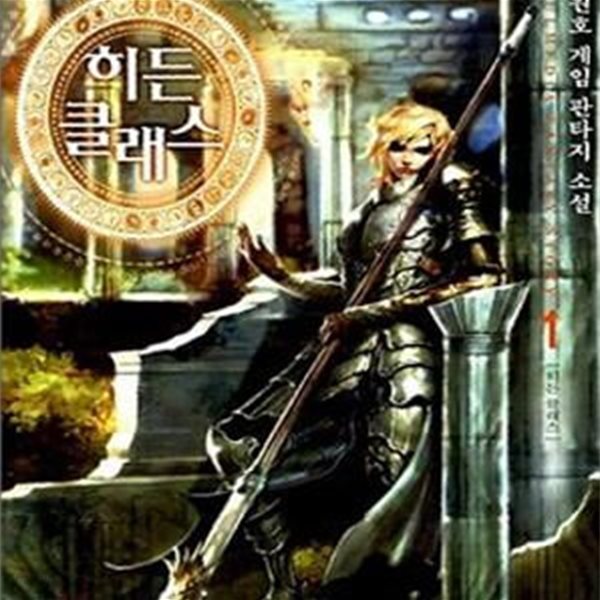 히든 클래스 1-7완 (히든 클래스,김원호 게임 판타지 소설)