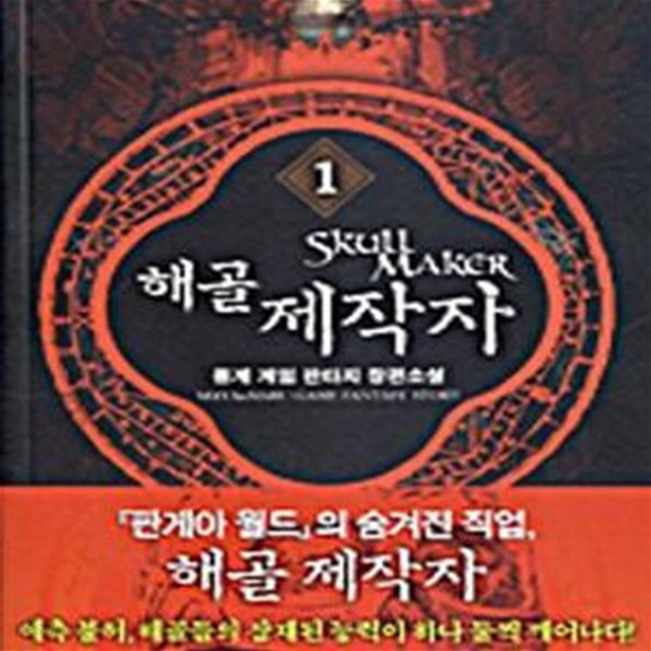 해골 제작자 1-8완(몽계 게임 판타지 장편소설)