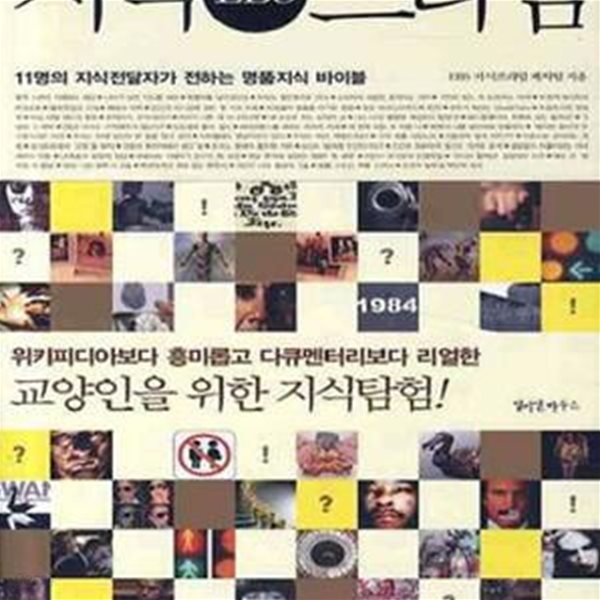 지식 프라임 (11명의 지식전달자가 전하는 명품지식 바이블)-2012