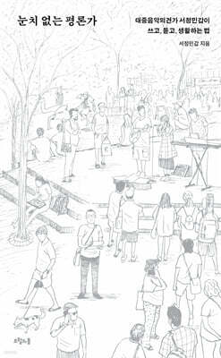 눈치 없는 평론가