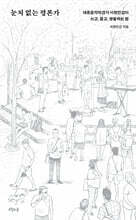 눈치 없는 평론가