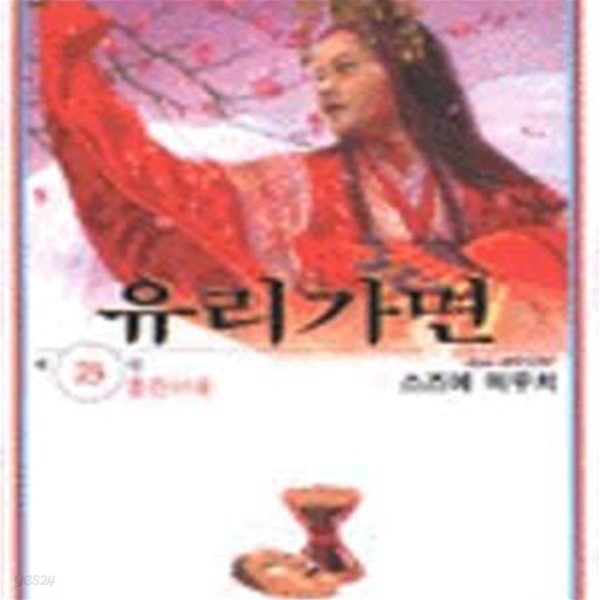 유리가면 3 .미개봉-빨간책 