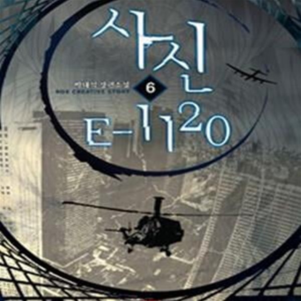 사신 E-1120.1-6완결 (박태석 장편소설)