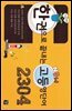 한권으로 끝내는 고등영단어 2304