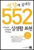 석 달에 끝내는 552 실생활 표현