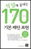 석 달에 끝내는 170 기본 패턴 표현