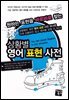 상황별 영어 표현 사전