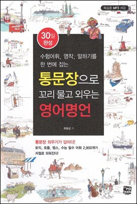 통문장으로 꼬리물고 외우는 영어명언