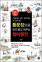 통문장으로 꼬리물고 외우는 영어명언