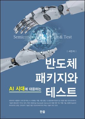 AI시대에 대응하는 반도체 패키지와 테스트
