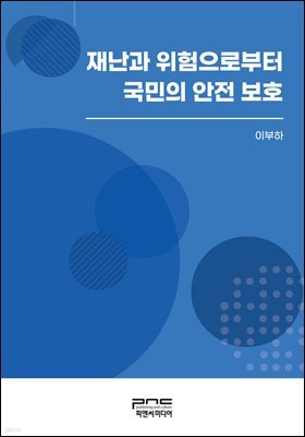 재난과 위험으로부터 국민의 안전 보호