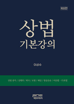 상법기본강의 제8판