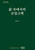 삶 속에서의 신앙고백