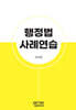 행정법 사례연습