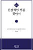 인간적인 법을 찾아서