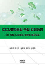 CCUS법률의 국외 입법동향