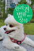 반려견 법률상식