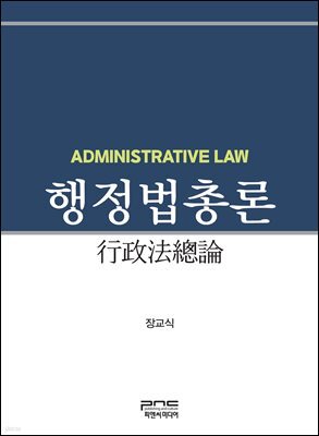 행정법총론