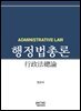 행정법총론