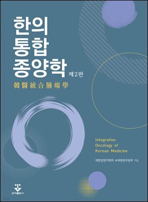 한의통합종양학 제2판
