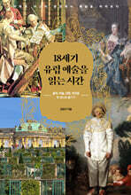 18세기 유럽 예술을 읽는 시간