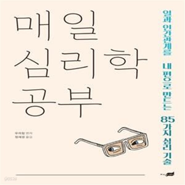 매일 심리학 공부 (일과 인간관계를 내 편으로 만드는 85가지 심리 기술)