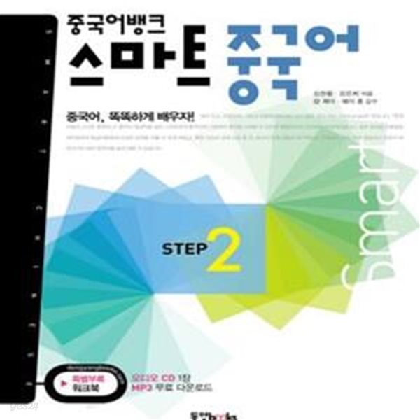 중국어뱅크 스마트 중국어 STEP 2+CD