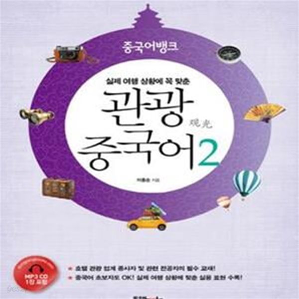 관광 중국어 2-CD1장(실제 여행 상황에 꼭 맞춘 중국어뱅크)