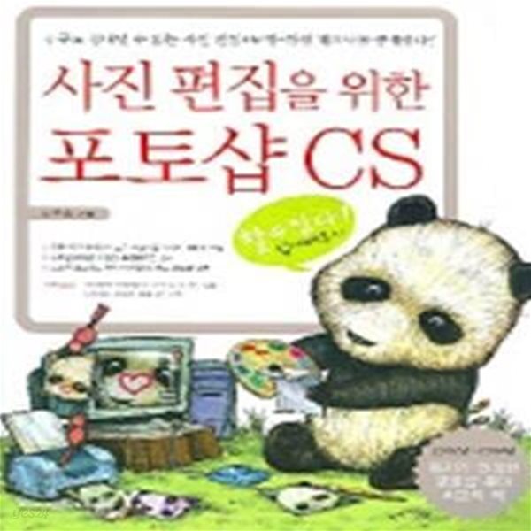 사진 편집을 위한 포토샵 CS 쉽게 배우기+CD