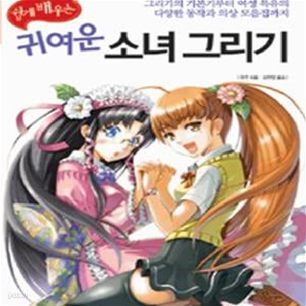 쉽게 배우는 귀여운 소녀 그리기 (그리기의 기본기부터 여성 특유의 다양한 동작과 의상 모음집까지)