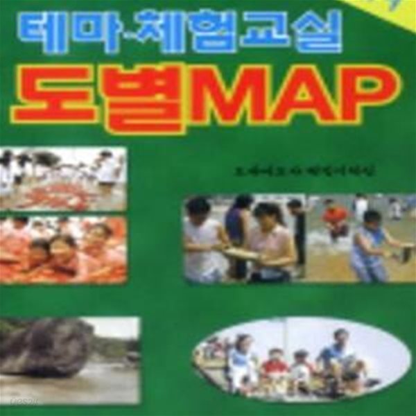 테마 체험교실 도별 MAP