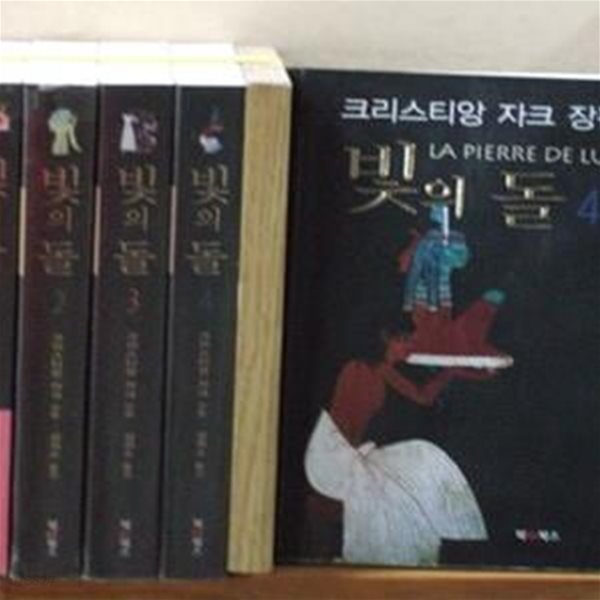 빛의 돌.1-4완.사진2