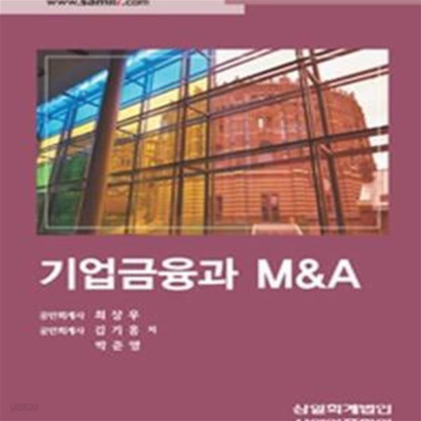 기업금융과 M&amp;A (2008)