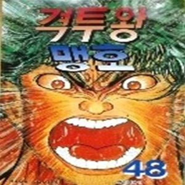 격투왕 맹호 전45권(1-48온결중 11.12.13없음)