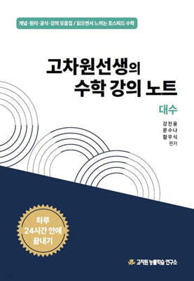 고차원선생의 수학 강의 노트 대수 (2026년)