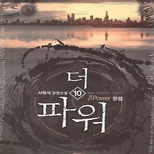 더 파워 1-10완 (서형석 장편소설)