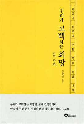우리가 고백하는 희망 (히브 10,23)