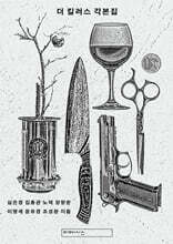 더 킬러스 각본집