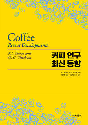 커피 연구 최신 동향