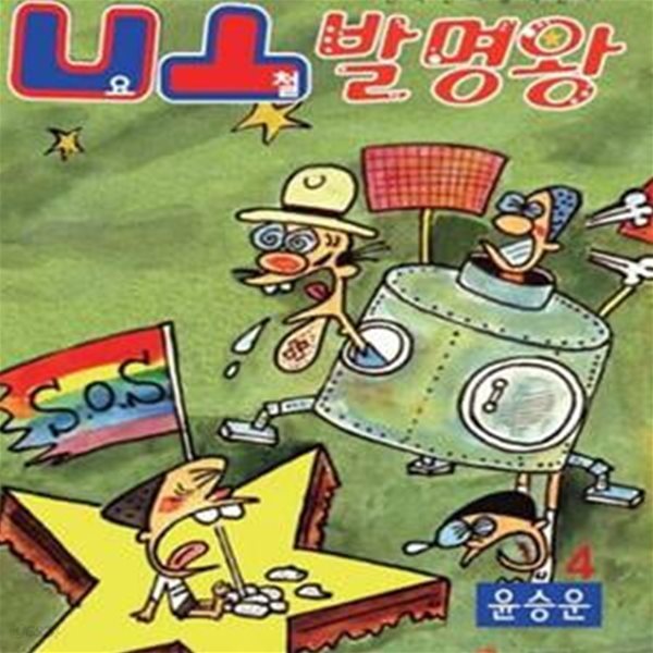 요철 발명왕 1-4완-2013